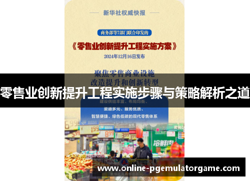 零售业创新提升工程实施步骤与策略解析之道