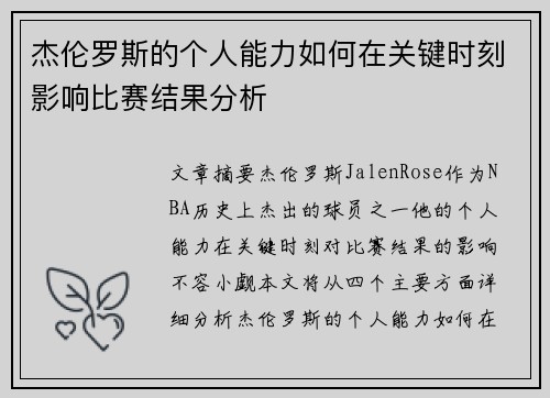 杰伦罗斯的个人能力如何在关键时刻影响比赛结果分析
