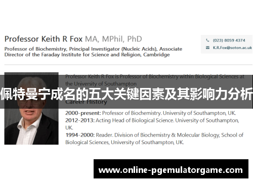 佩特曼宁成名的五大关键因素及其影响力分析