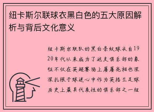 纽卡斯尔联球衣黑白色的五大原因解析与背后文化意义