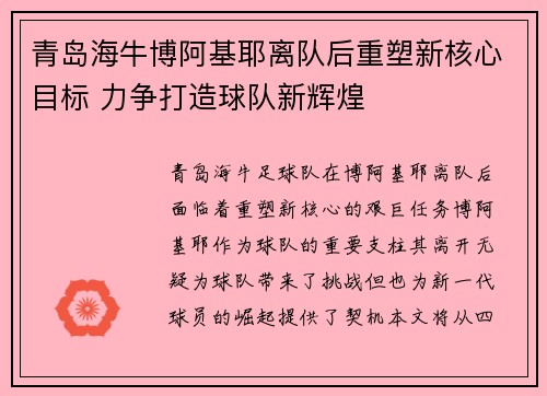 青岛海牛博阿基耶离队后重塑新核心目标 力争打造球队新辉煌