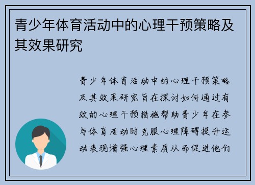 青少年体育活动中的心理干预策略及其效果研究
