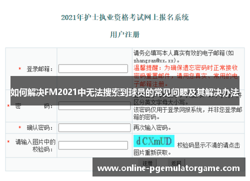如何解决FM2021中无法搜索到球员的常见问题及其解决办法 如何解决FM2021中无法搜索到球员的常见问题及其解决办法