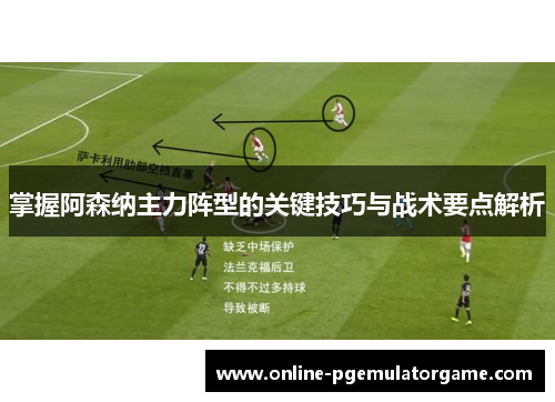 掌握阿森纳主力阵型的关键技巧与战术要点解析