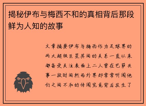 揭秘伊布与梅西不和的真相背后那段鲜为人知的故事