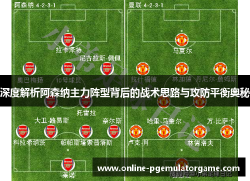 深度解析阿森纳主力阵型背后的战术思路与攻防平衡奥秘