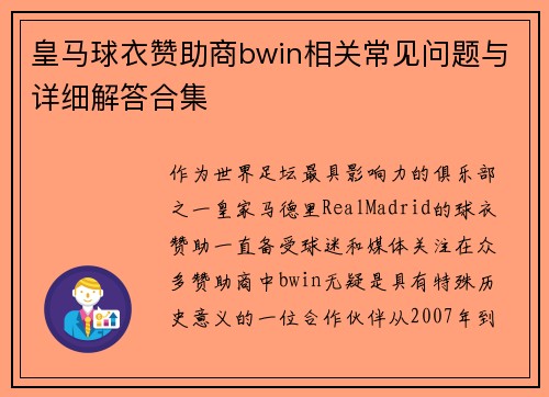 皇马球衣赞助商bwin相关常见问题与详细解答合集