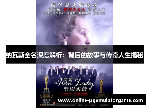 纳瓦斯全名深度解析：背后的故事与传奇人生揭秘