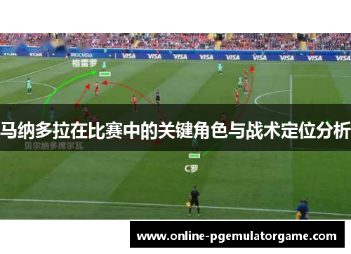 马纳多拉在比赛中的关键角色与战术定位分析