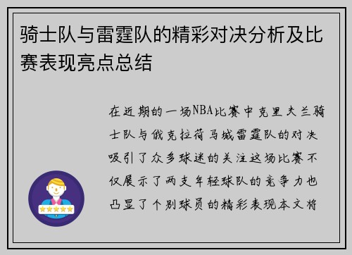 骑士队与雷霆队的精彩对决分析及比赛表现亮点总结