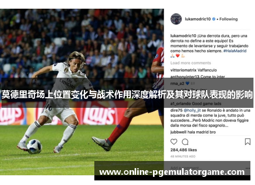莫德里奇场上位置变化与战术作用深度解析及其对球队表现的影响