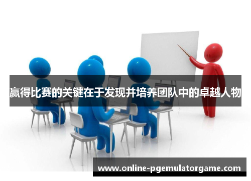 赢得比赛的关键在于发现并培养团队中的卓越人物