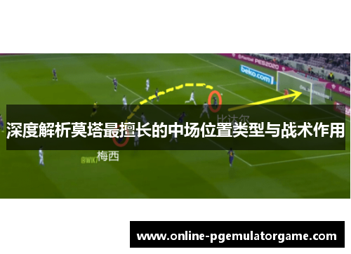 深度解析莫塔最擅长的中场位置类型与战术作用