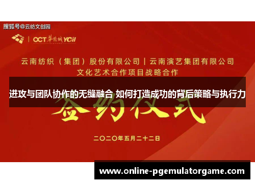 进攻与团队协作的无缝融合 如何打造成功的背后策略与执行力