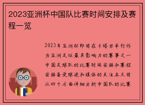 2023亚洲杯中国队比赛时间安排及赛程一览