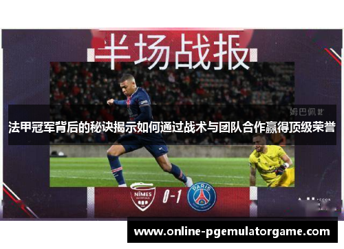 法甲冠军背后的秘诀揭示如何通过战术与团队合作赢得顶级荣誉