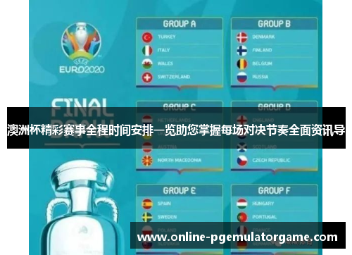 澳洲杯精彩赛事全程时间安排一览助您掌握每场对决节奏全面资讯导