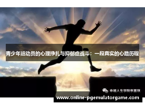 青少年运动员的心理挣扎与抑郁症战斗：一段真实的心路历程