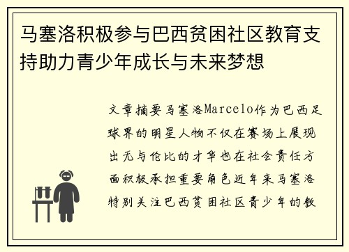 马塞洛积极参与巴西贫困社区教育支持助力青少年成长与未来梦想
