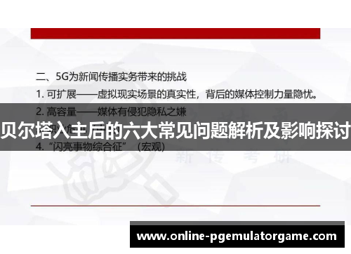 贝尔塔入主后的六大常见问题解析及影响探讨